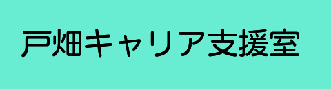 戸畑キャリア支援室