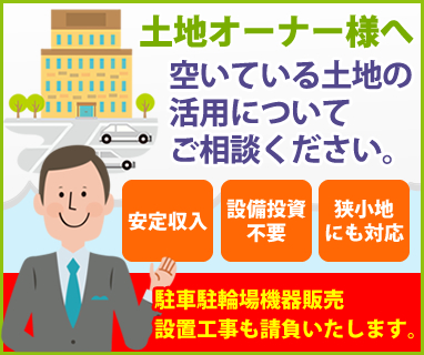 東武不動産の駐車場・駐輪場土地活用・運営サービス