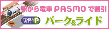 駅から電車PASMOで割引 パーク＆ライド