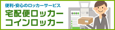 便利・安心のロッカーサービス