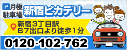 月極駐車場 新宿ピカデリー　新宿3丁目駅B7出口より徒歩1分　0120-102-762