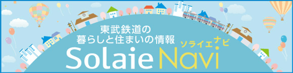 SolaieNavi 〜東武沿線 暮らしと住まいの情報〜