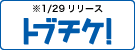 1/29リリース　トブチケ