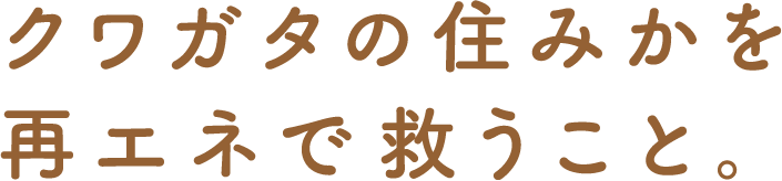 クワガタの住みかを再エネで救うこと。