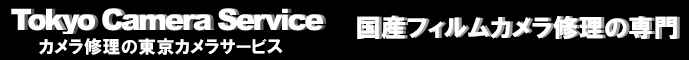 古い国産カメラ修理専門　東京カメラサービス