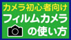 カメラの使い方・撮り方