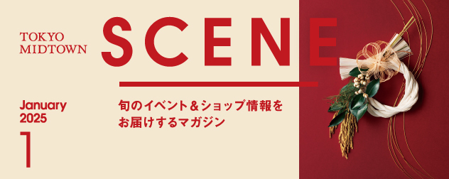 SCENE 2025年1月号