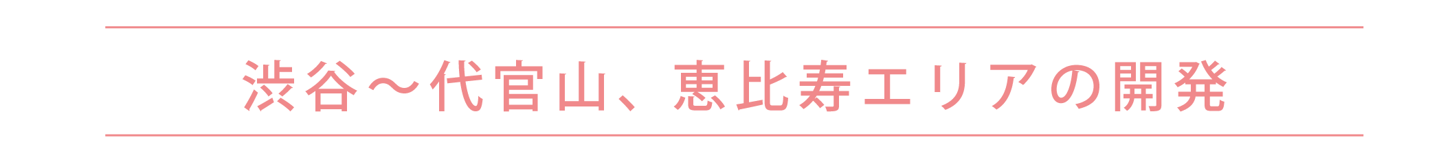 渋谷～代官山、恵比寿エリアの開発