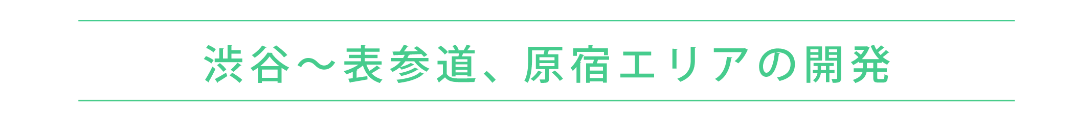 渋谷～表参道、原宿エリアの開発