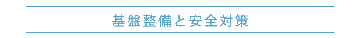 基盤整備と安全対策