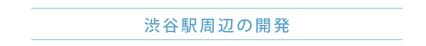 渋谷駅周辺の開発