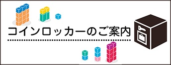 コインロッカーのご案内