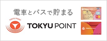 電車とバスで貯まる　TOKYU POINT