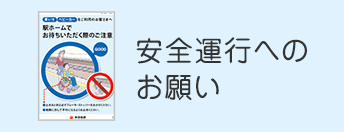 安全運行へのお願い