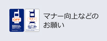 マナー向上などのお願い