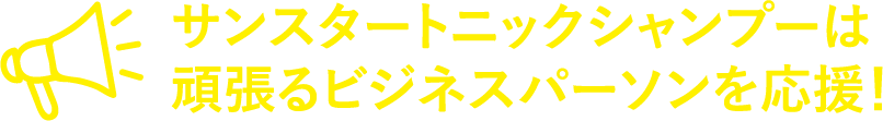 サンスタートニックシャンプーは頑張るビジネスパーソンを応援！