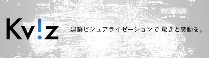 kviz 建築ビジュアライゼーションで驚きと感動を。