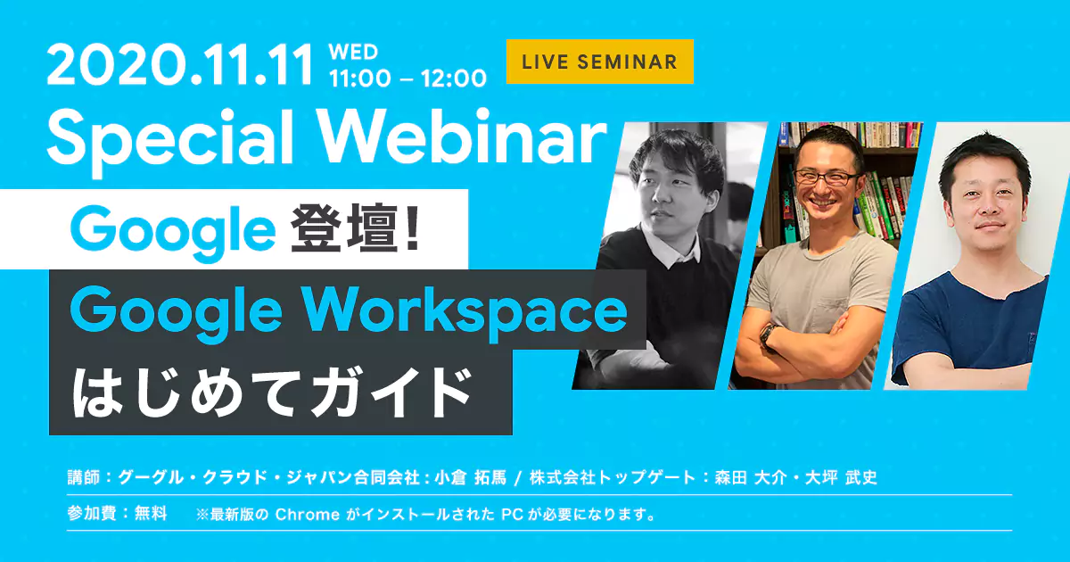 【Webinar SP】Google登壇！Google Workspace はじめてガイド