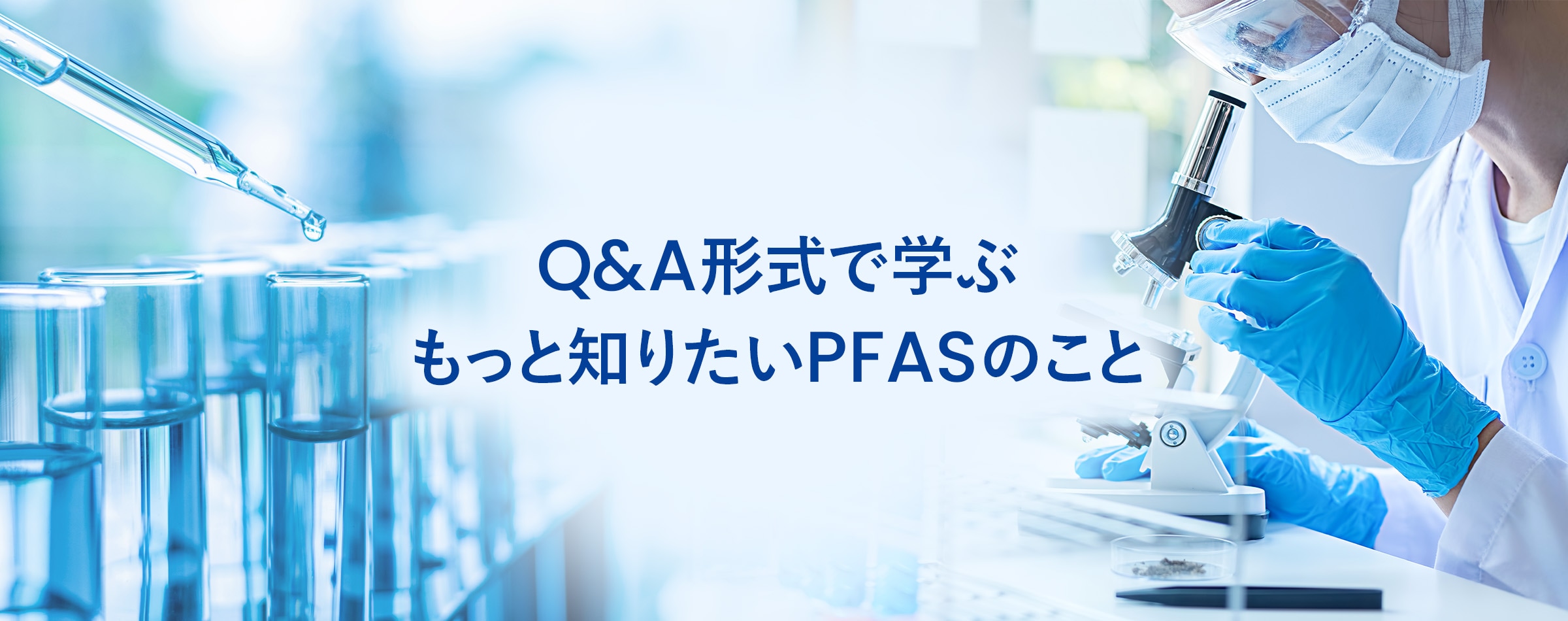 「PFAS」対策