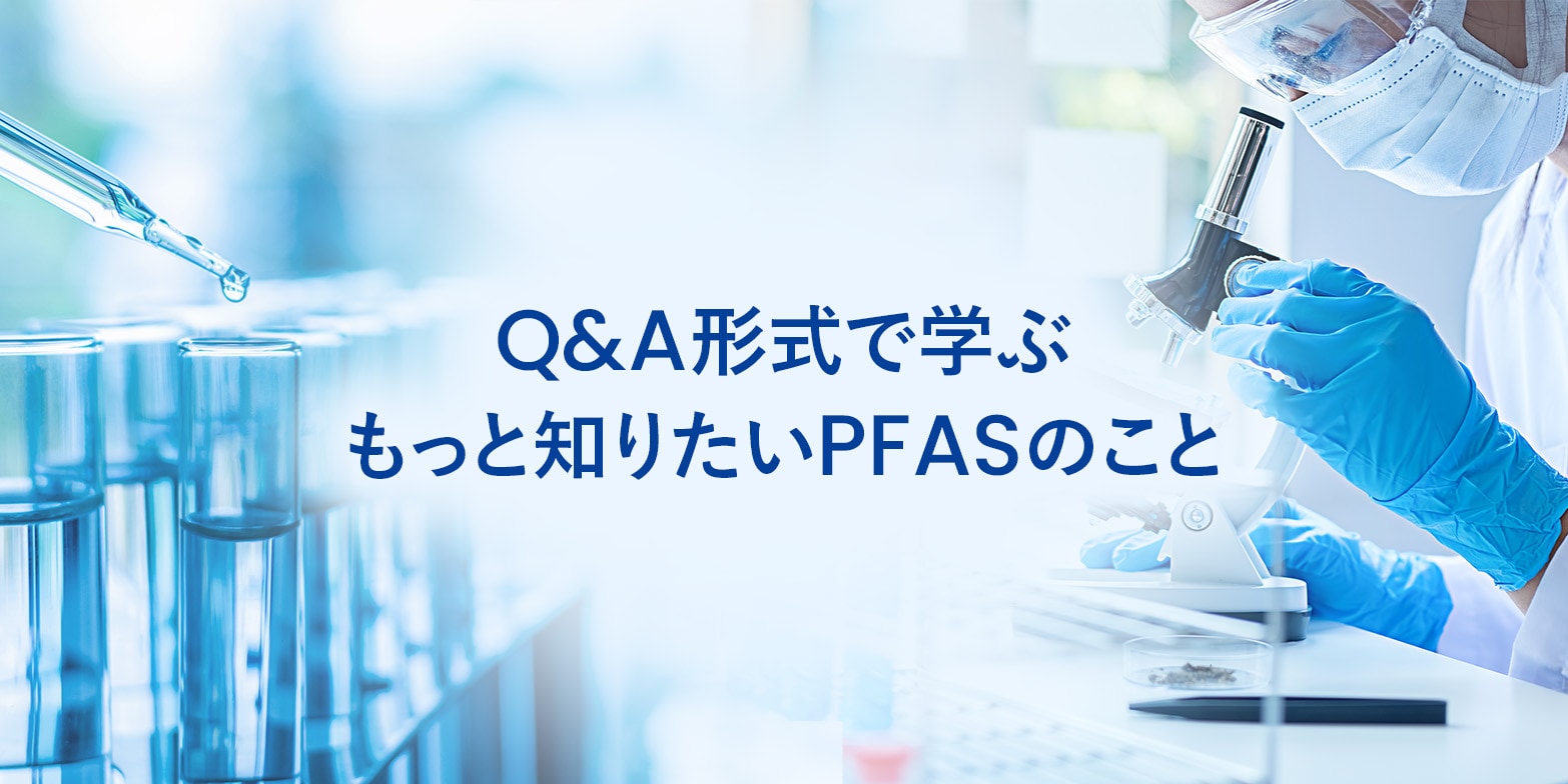 「PFAS」対策