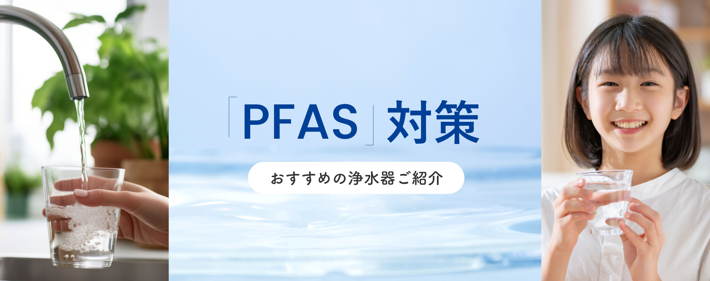 「PFAS」対策