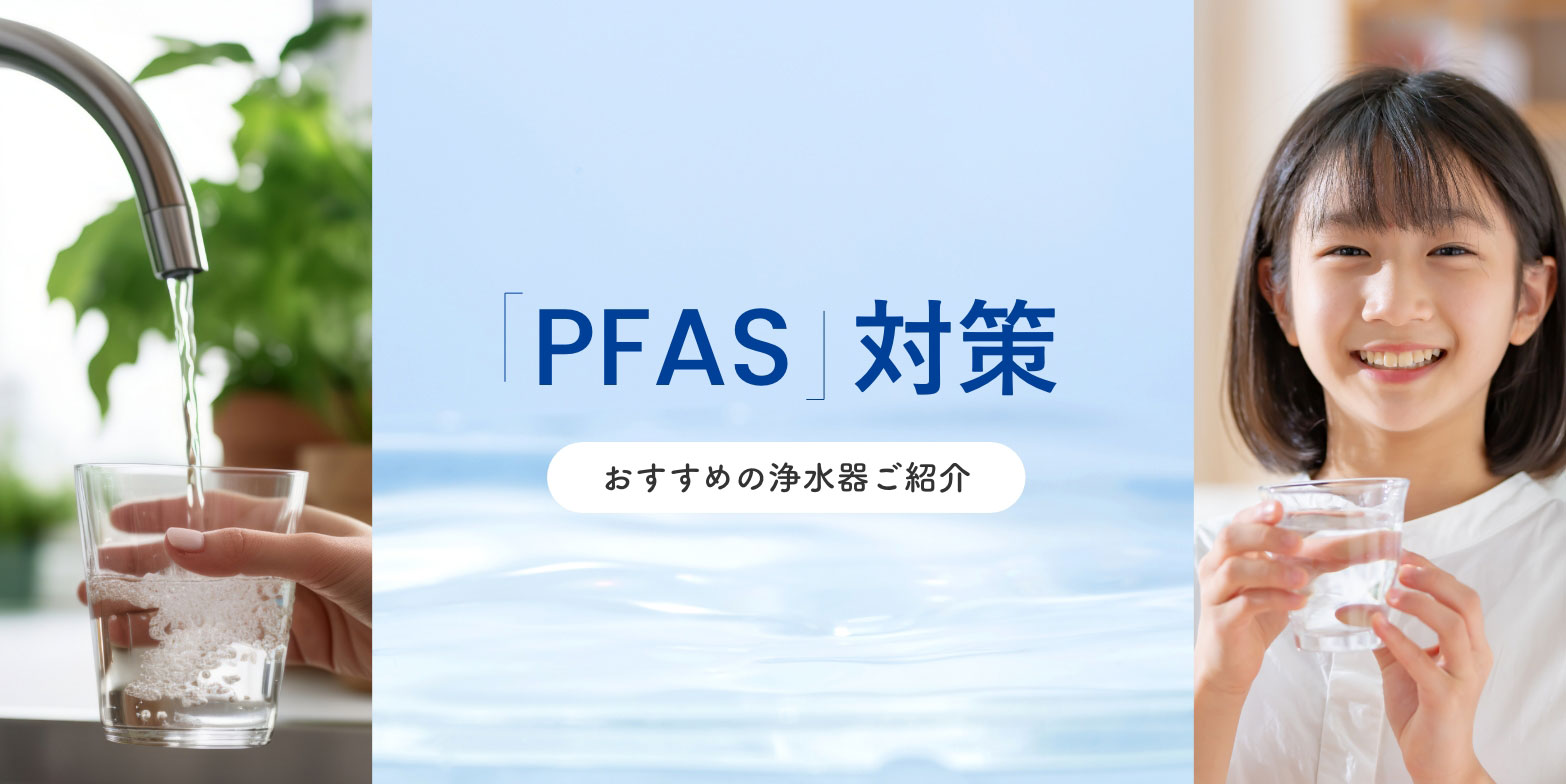 「PFAS」対策