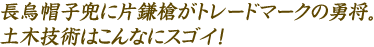 長烏帽子兜に片鎌槍がトレードマークの勇将。土木技術はこんなにスゴイ！