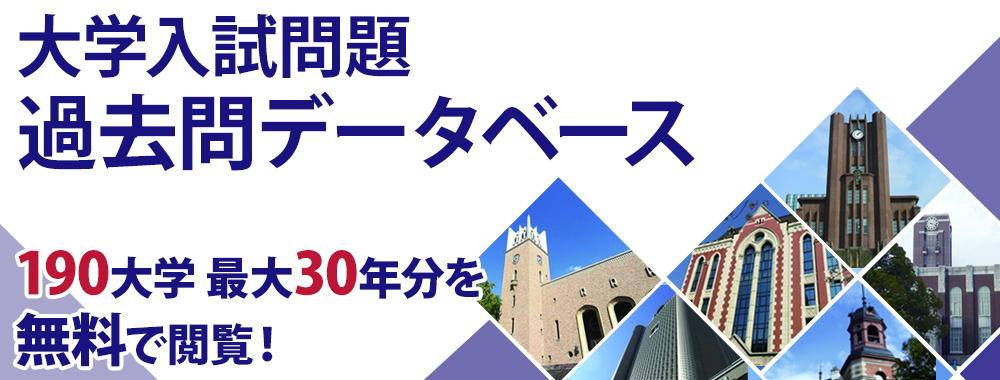 東進の大学入試過去問データベース