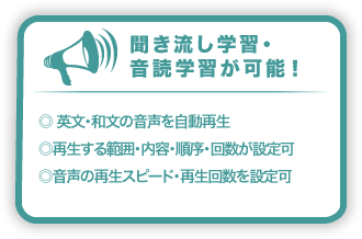 聞き流し学習・音読学習が可能！