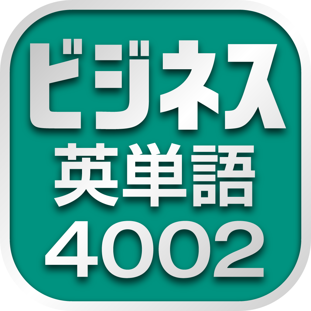 TOEICテスト新・頻出英単語2000