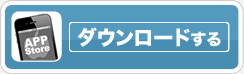 ダウンロードする