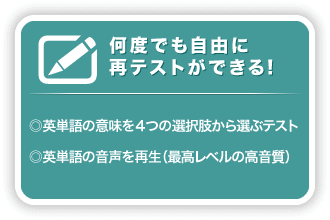 何度でも自由に再テストができる！