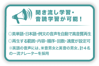 聞き流し学習・音読学習が可能！