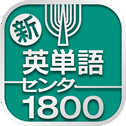 新英単語センター1800