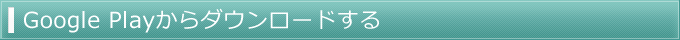 Google Playからダウンロードする