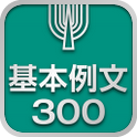 基本例文300