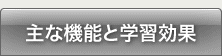 主な機能と学習効果