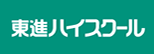 東進ハイスクール