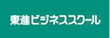 東進ビジネススクール