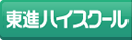 東進ハイスクール