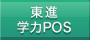 東進学力POS