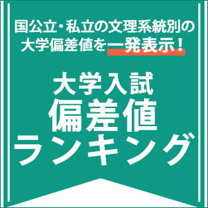 大学入試偏差値ランキング