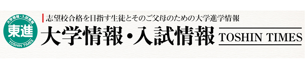 TOSHINTIMES 大学入試情報