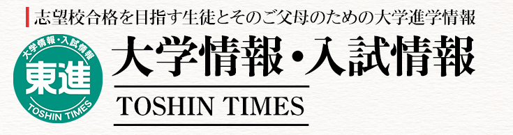 TOSHINTIMES 大学入試情報