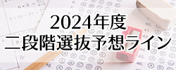 二段階選抜予想ライン_pc