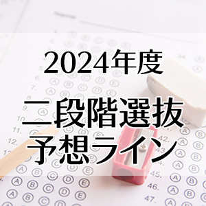 二段階選抜予想ライン