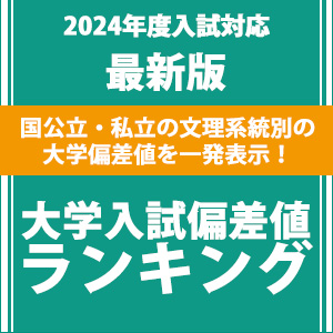 偏差値ランキング