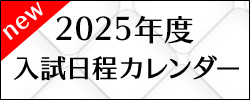 入試日程カレンダー_pc