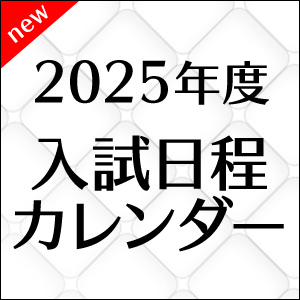 入試日程カレンダー