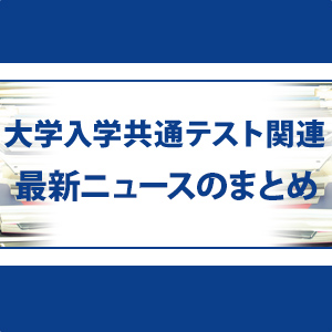 最新ニュースまとめ